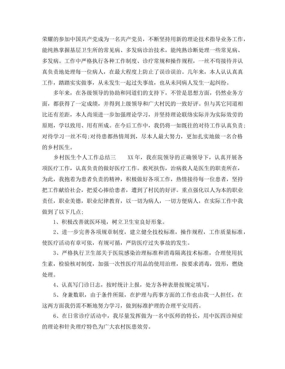 2024乡村医生个人工作参考总结 _第3页