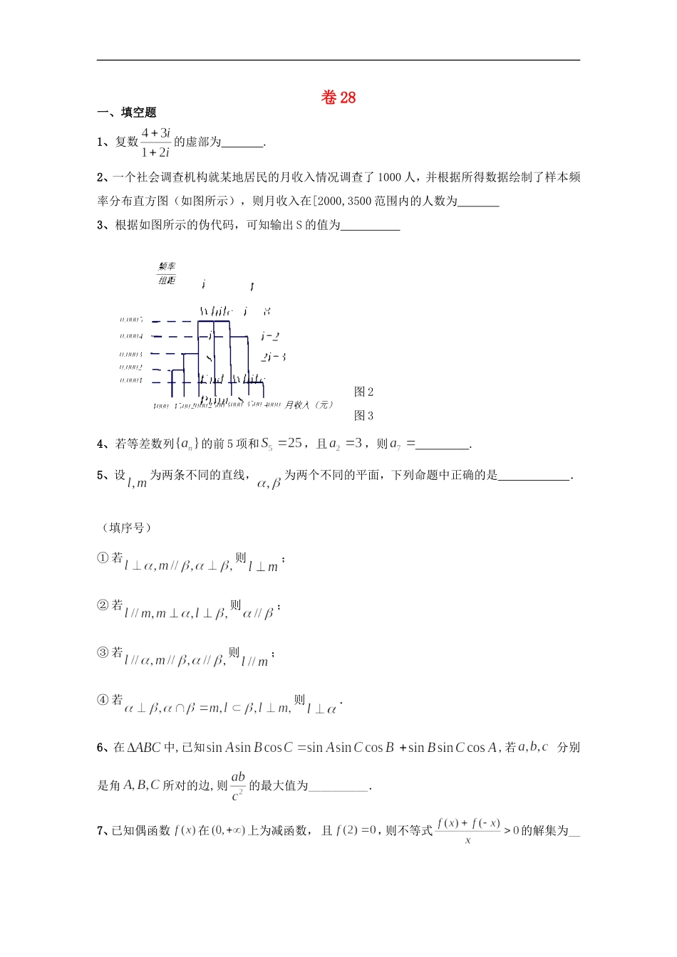 江苏省2012高考数学-考前30天之备战冲刺押题系列-名师预测卷28_第1页