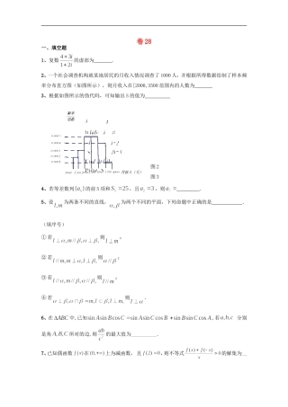 江苏省2012高考数学-考前30天之备战冲刺押题系列-名师预测卷28