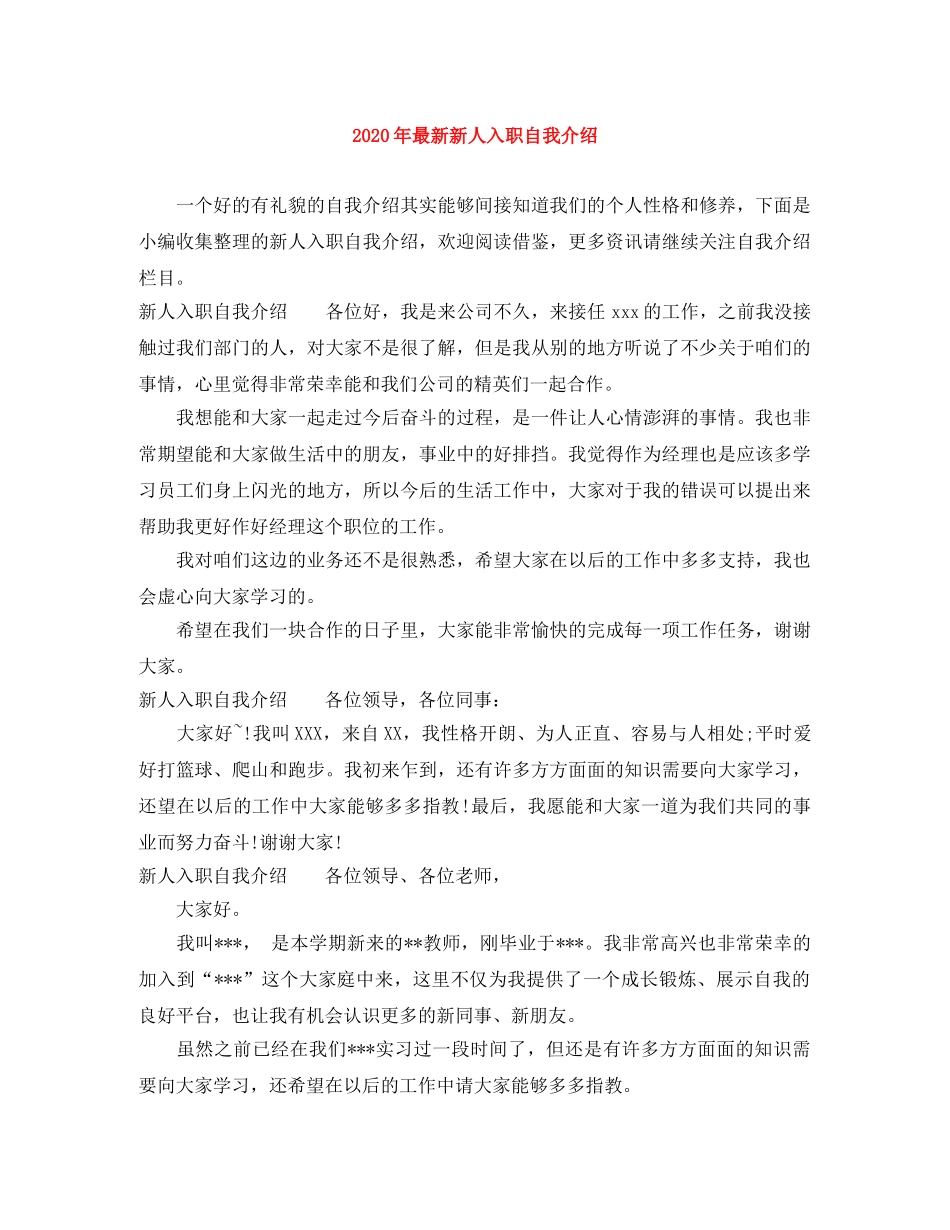 2024年最新新人入职自我介绍 _第1页