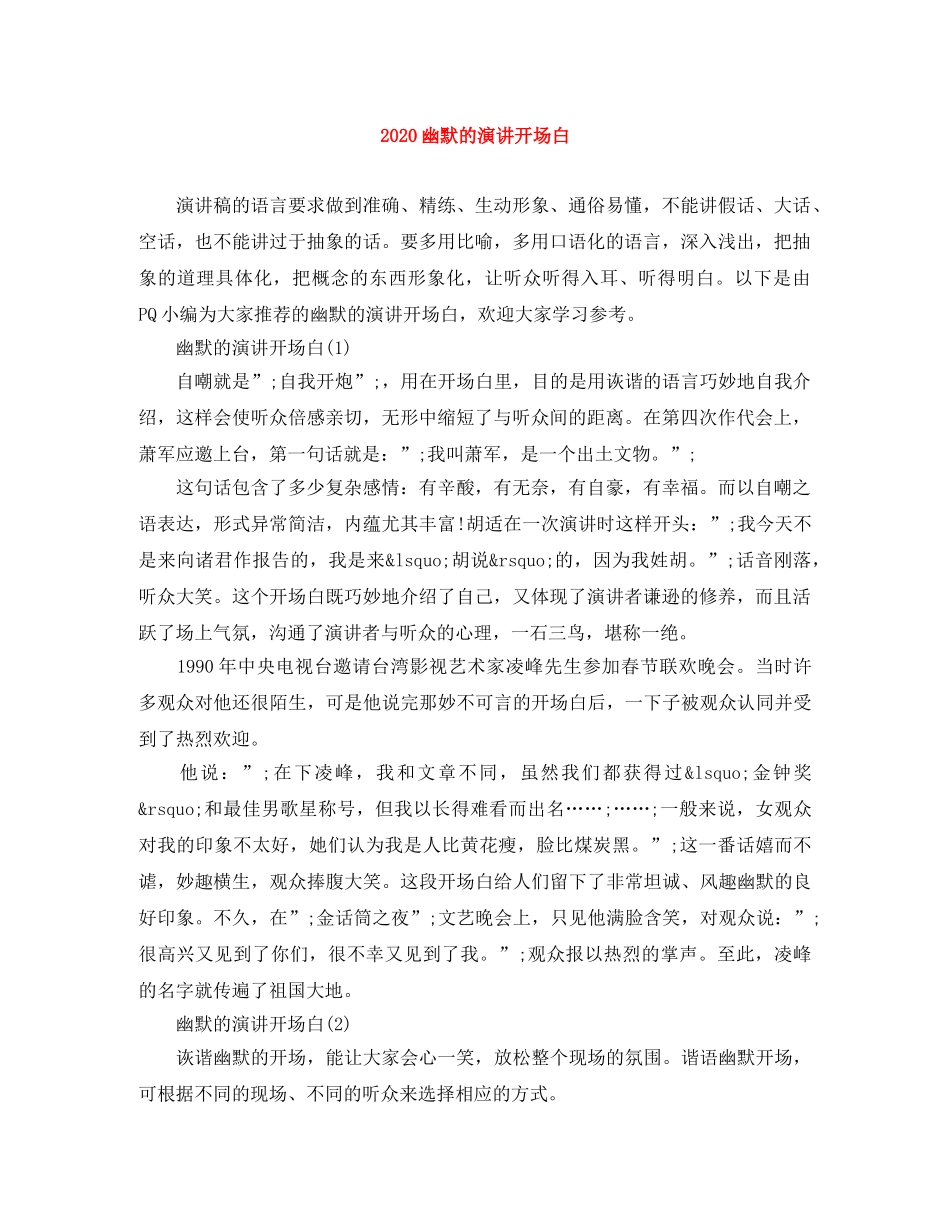 2024幽默的演讲开场白(1) _第1页