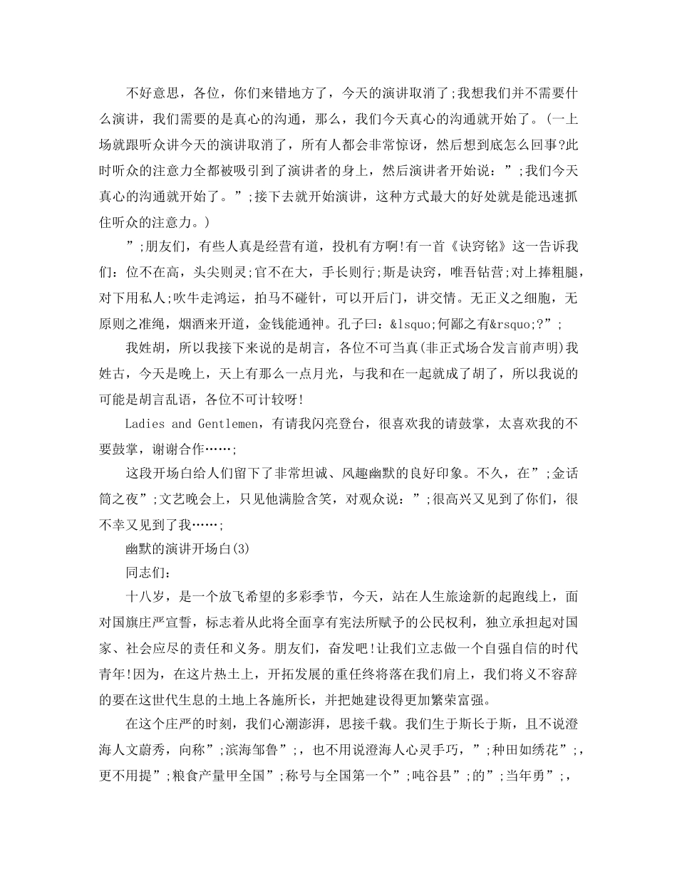 2024幽默的演讲开场白(1) _第2页