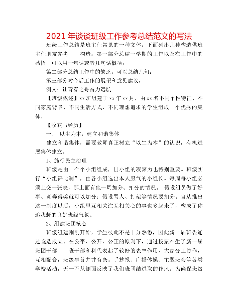 2024年谈谈班级工作参考总结范文的写法 _第1页