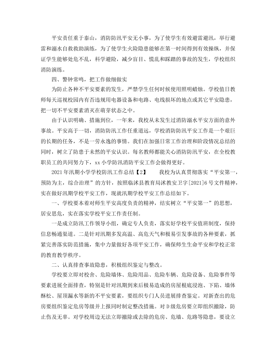 2024年汛期小学学校防汛工作参考总结 _第2页