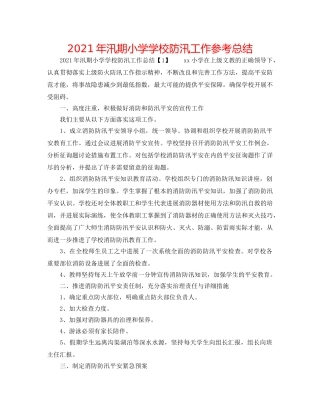 2024年汛期小学学校防汛工作参考总结 