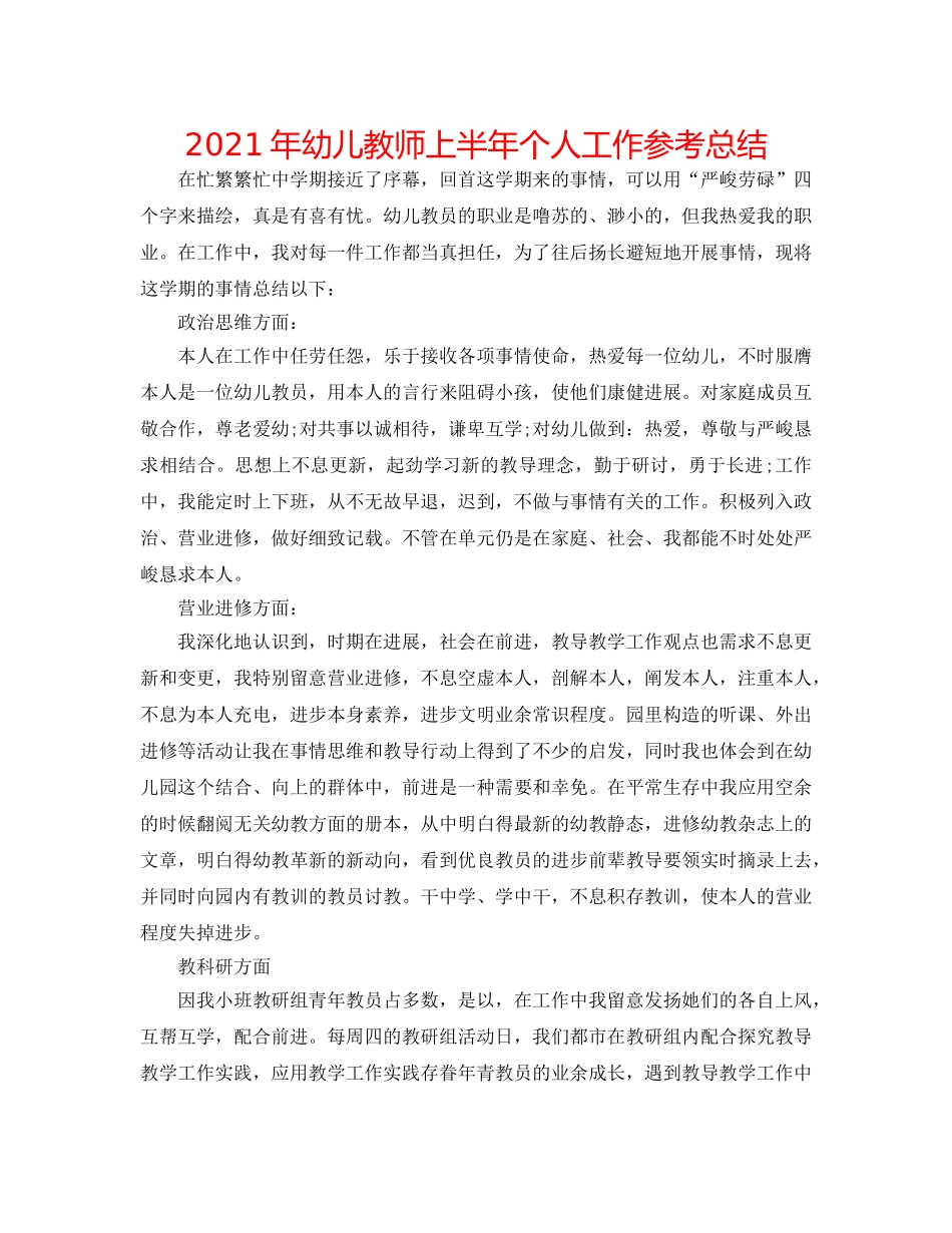 2024年幼儿教师上半年个人工作参考总结 _第1页