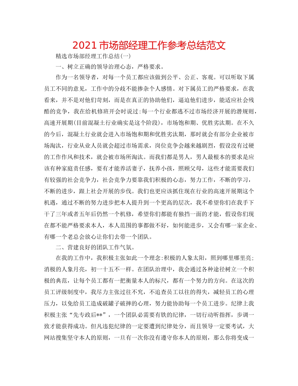 2024市场部经理工作参考总结范文 _第1页