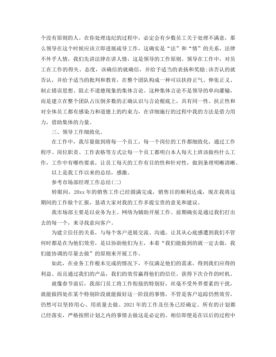 2024市场部经理工作参考总结范文 _第2页