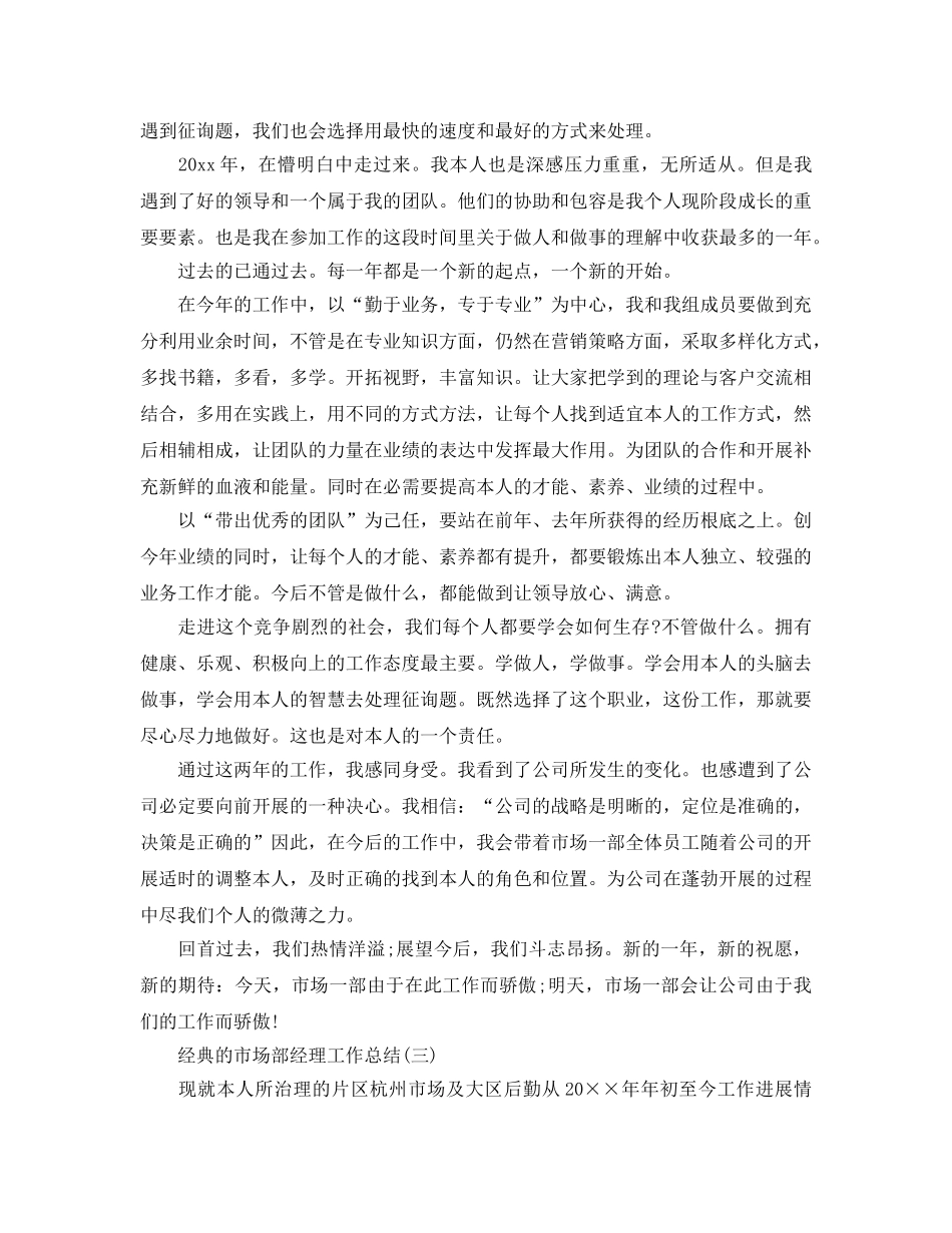 2024市场部经理工作参考总结范文 _第3页