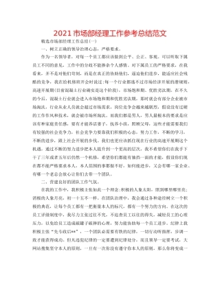 2024市场部经理工作参考总结范文 