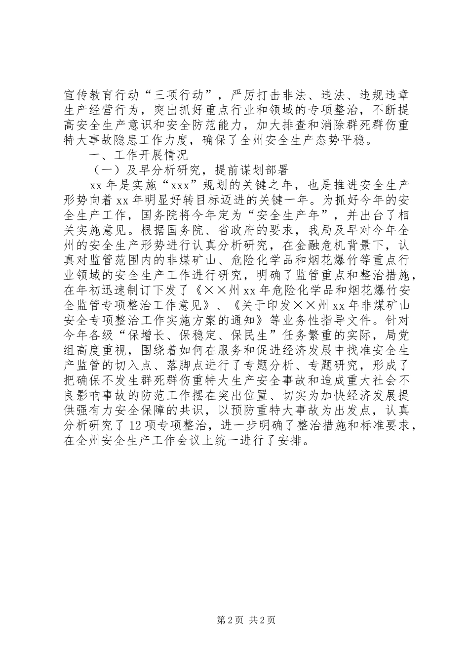 XX年安全生产监督管理局工作总结和XX年工作打算_第2页