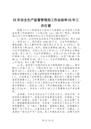 XX年安全生产监督管理局工作总结和XX年工作打算