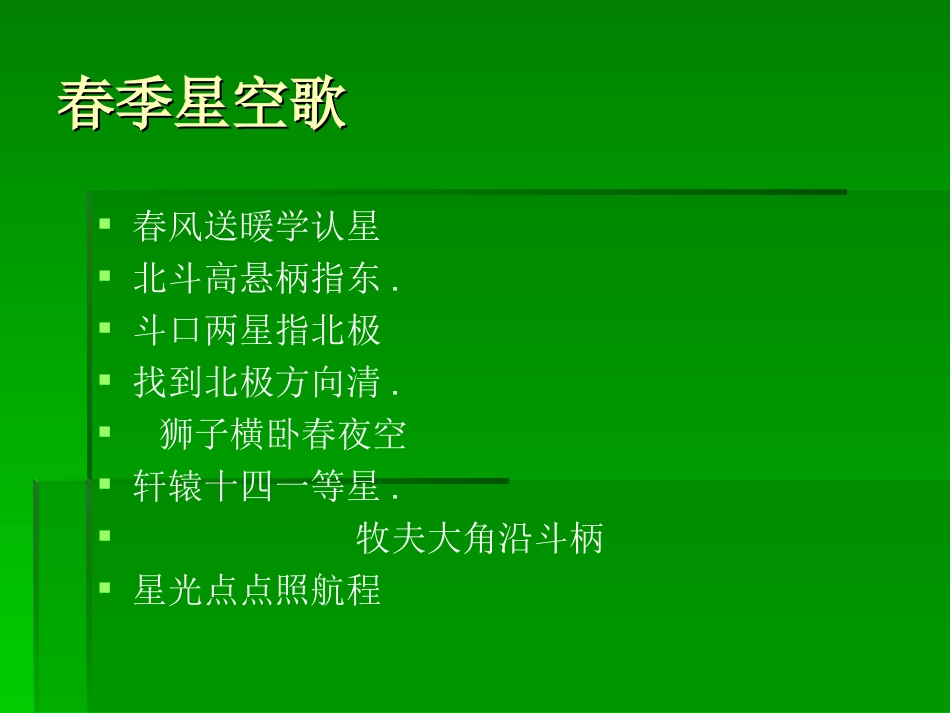 青岛版小学五年级科学下册16《春季星空》课件1_第2页