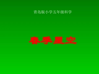 青岛版小学五年级科学下册16《春季星空》课件1