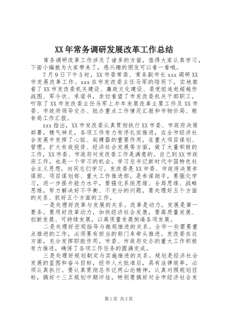 XX年常务调研发展改革工作总结