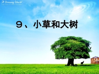 六年级语文上册第三组1-小草和大树第一课时课件