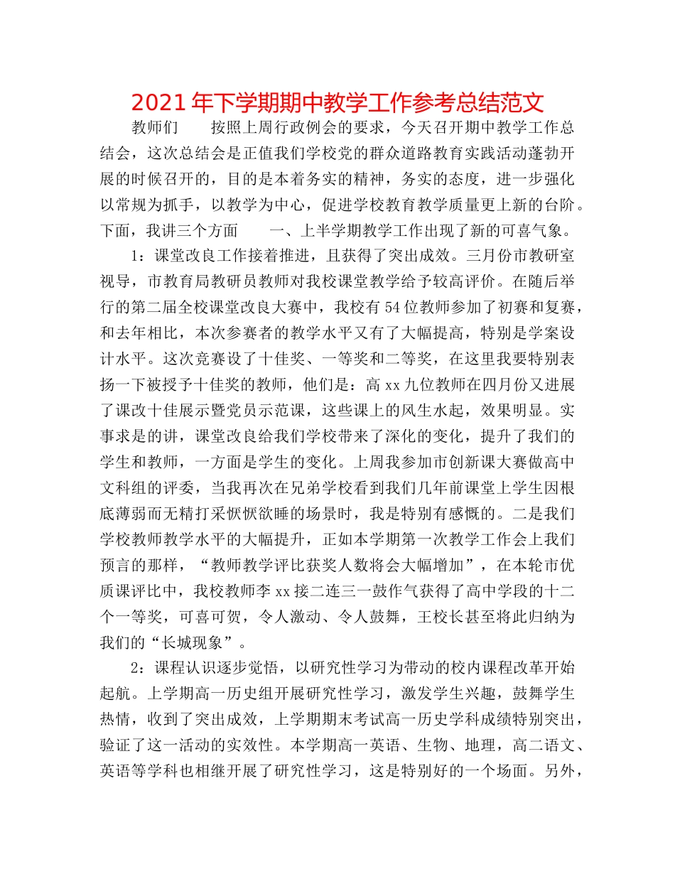 2024年下学期期中教学工作参考总结范文 _第1页