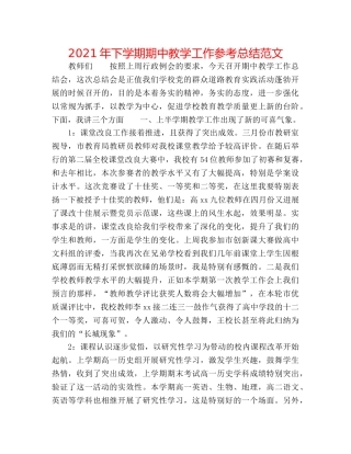 2024年下学期期中教学工作参考总结范文 