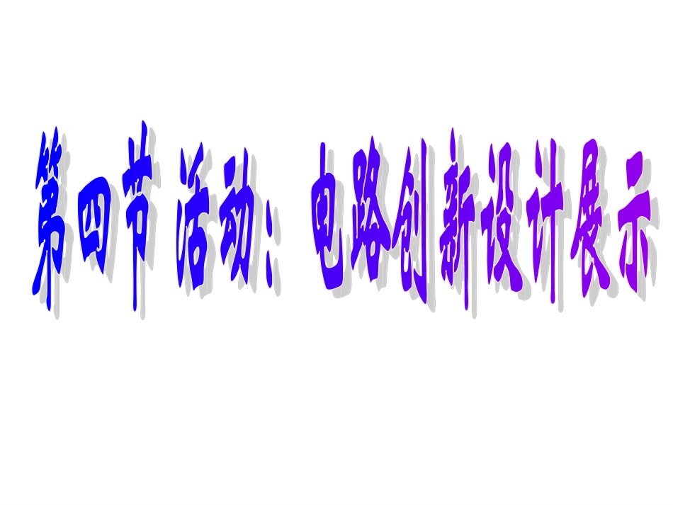 第四节-活动：电路创新设计展示_第1页