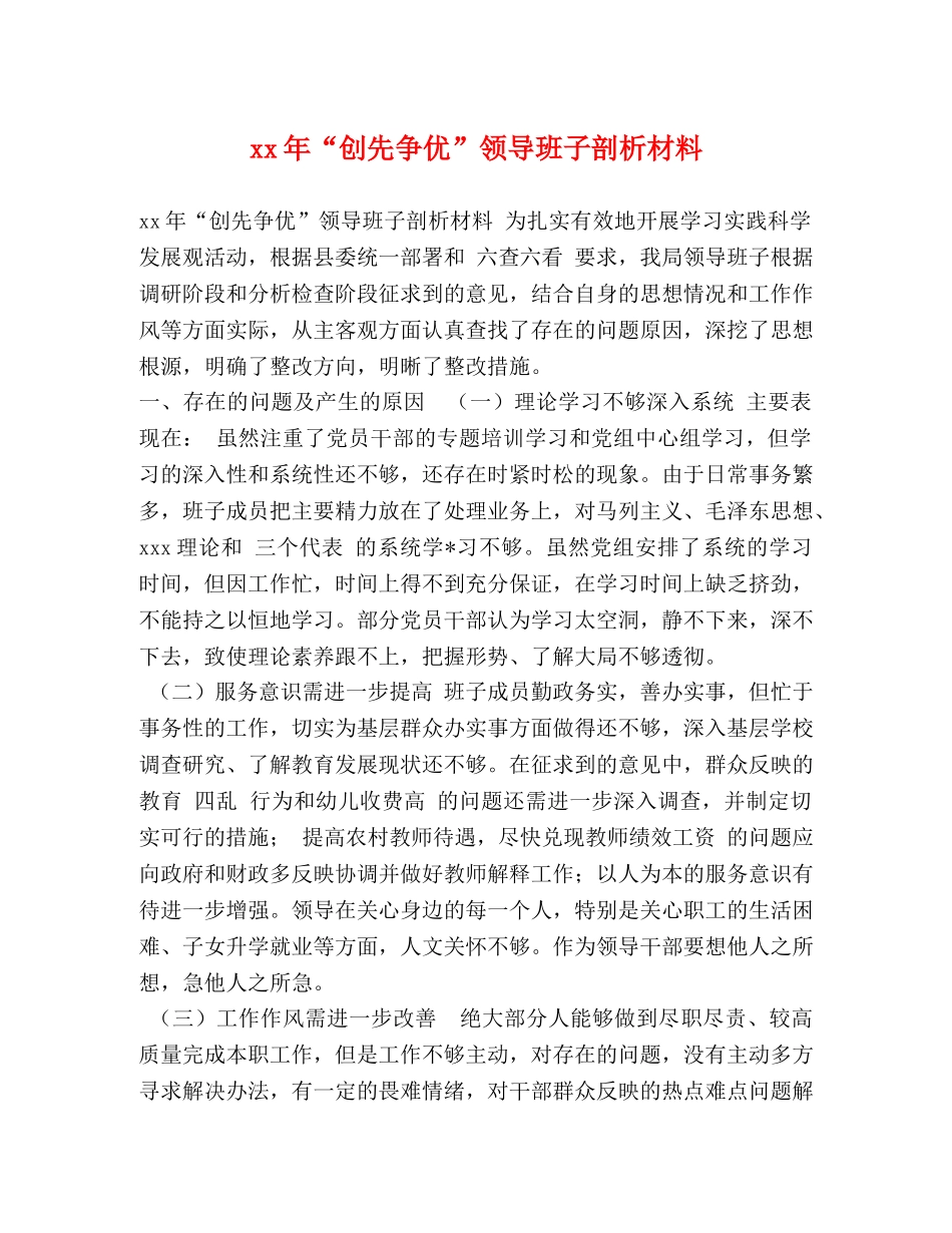 xx年“创先争优”领导班子剖析材料 _第1页