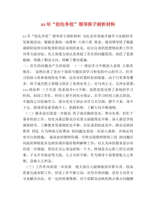 xx年“创先争优”领导班子剖析材料 