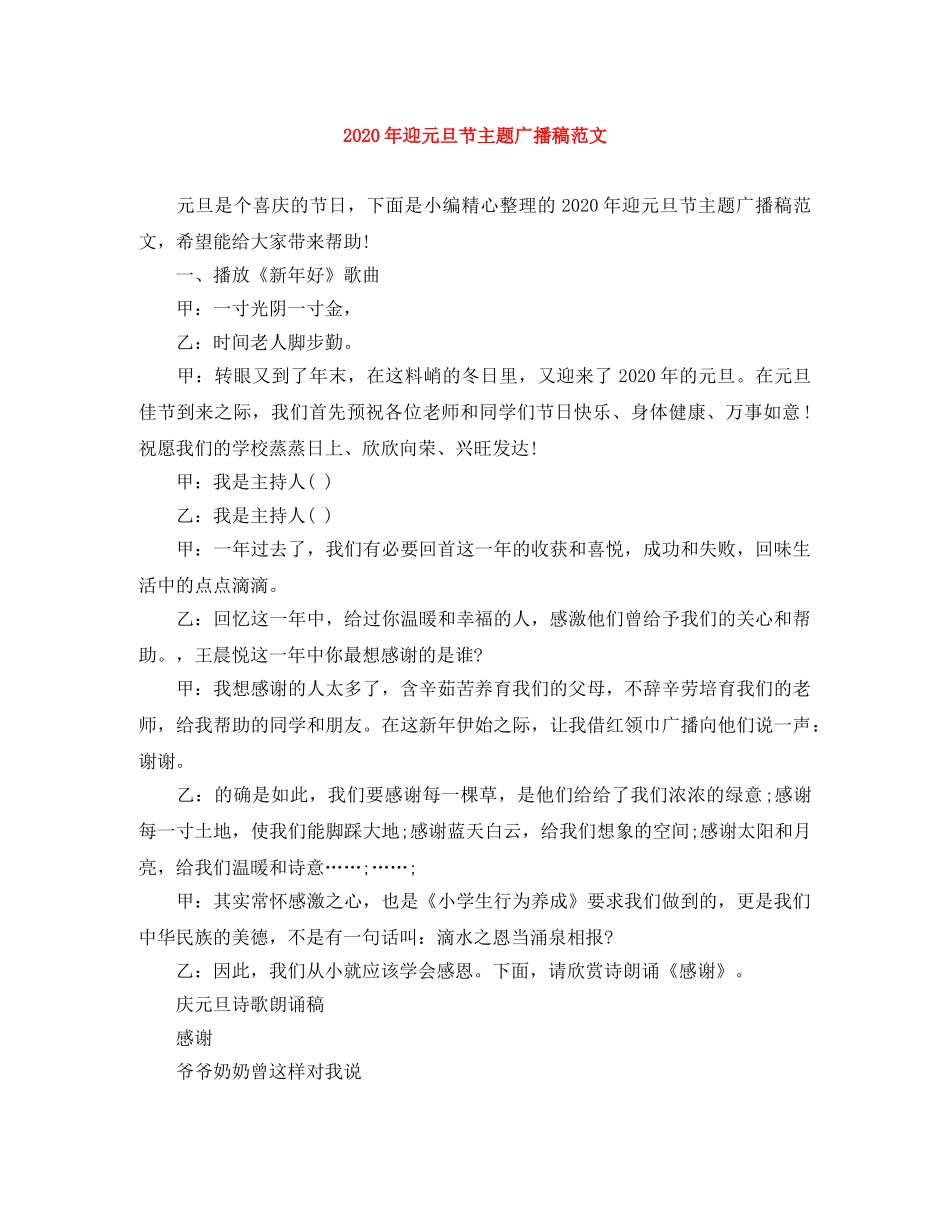 2024年迎元旦节主题广播稿范文 _第1页