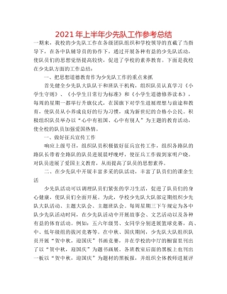 2024年上半年少先队工作参考总结 