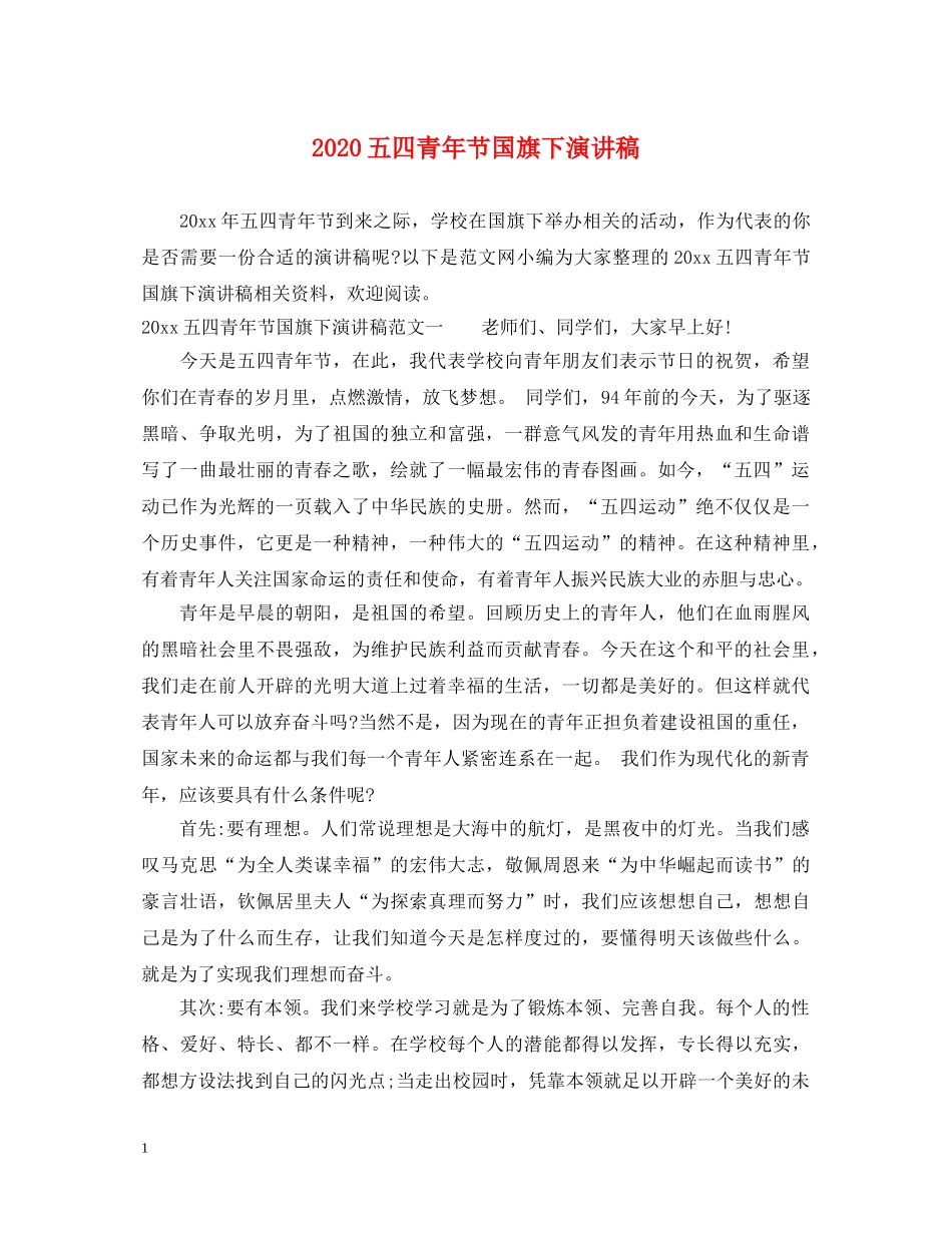 2024五四青年节国旗下演讲稿 _第1页