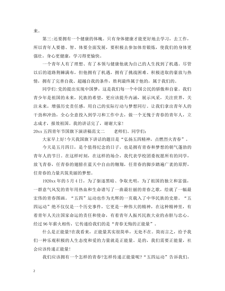 2024五四青年节国旗下演讲稿 _第2页
