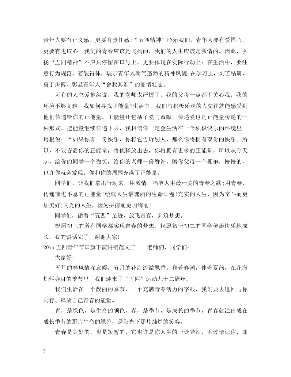 2024五四青年节国旗下演讲稿 _第3页