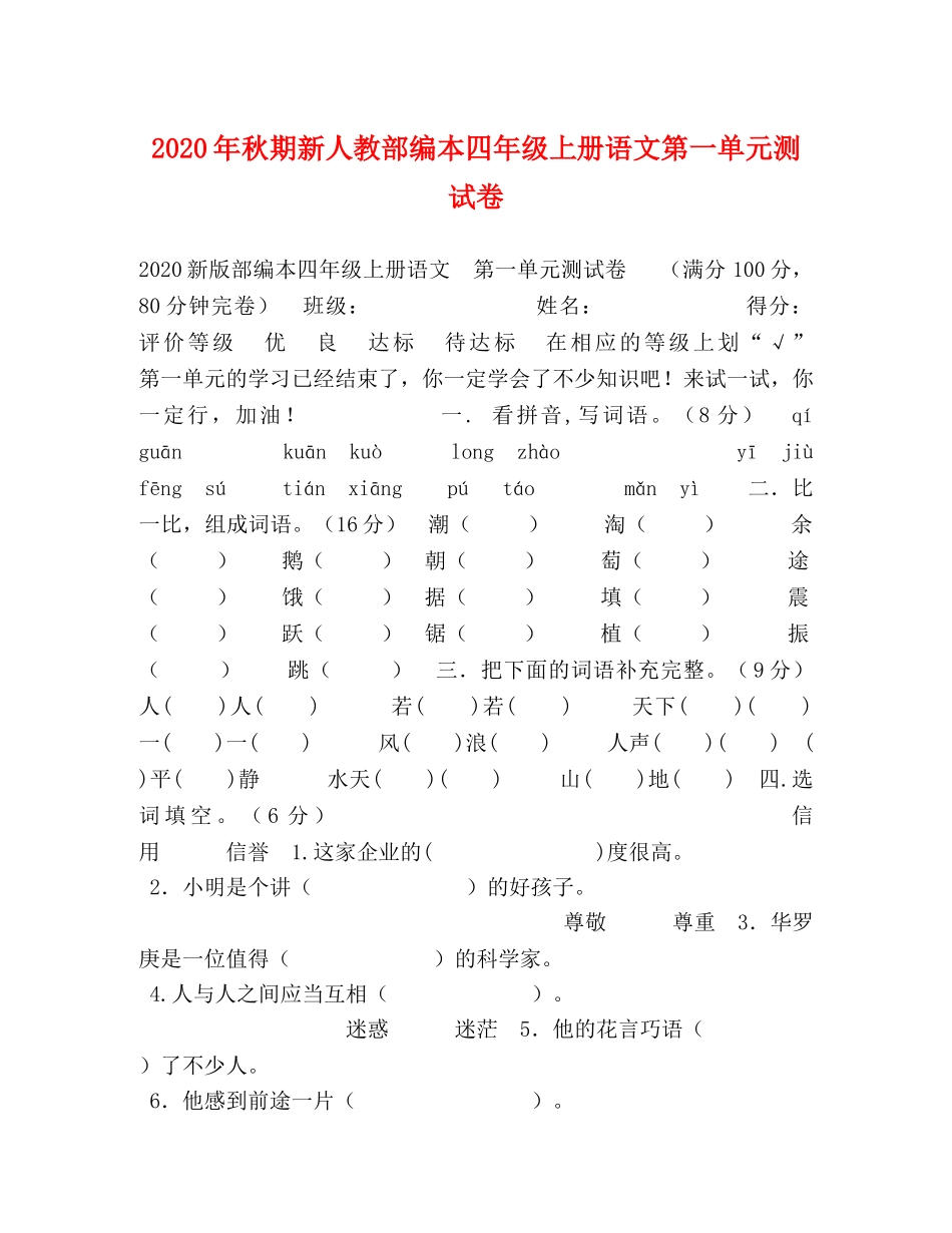 2024年秋期新人教部编本四年级上册语文第一单元测试卷 _第1页