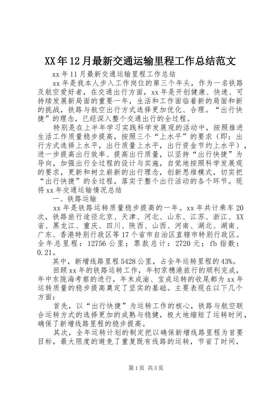 XX年12月最新交通运输里程工作总结范文_第1页