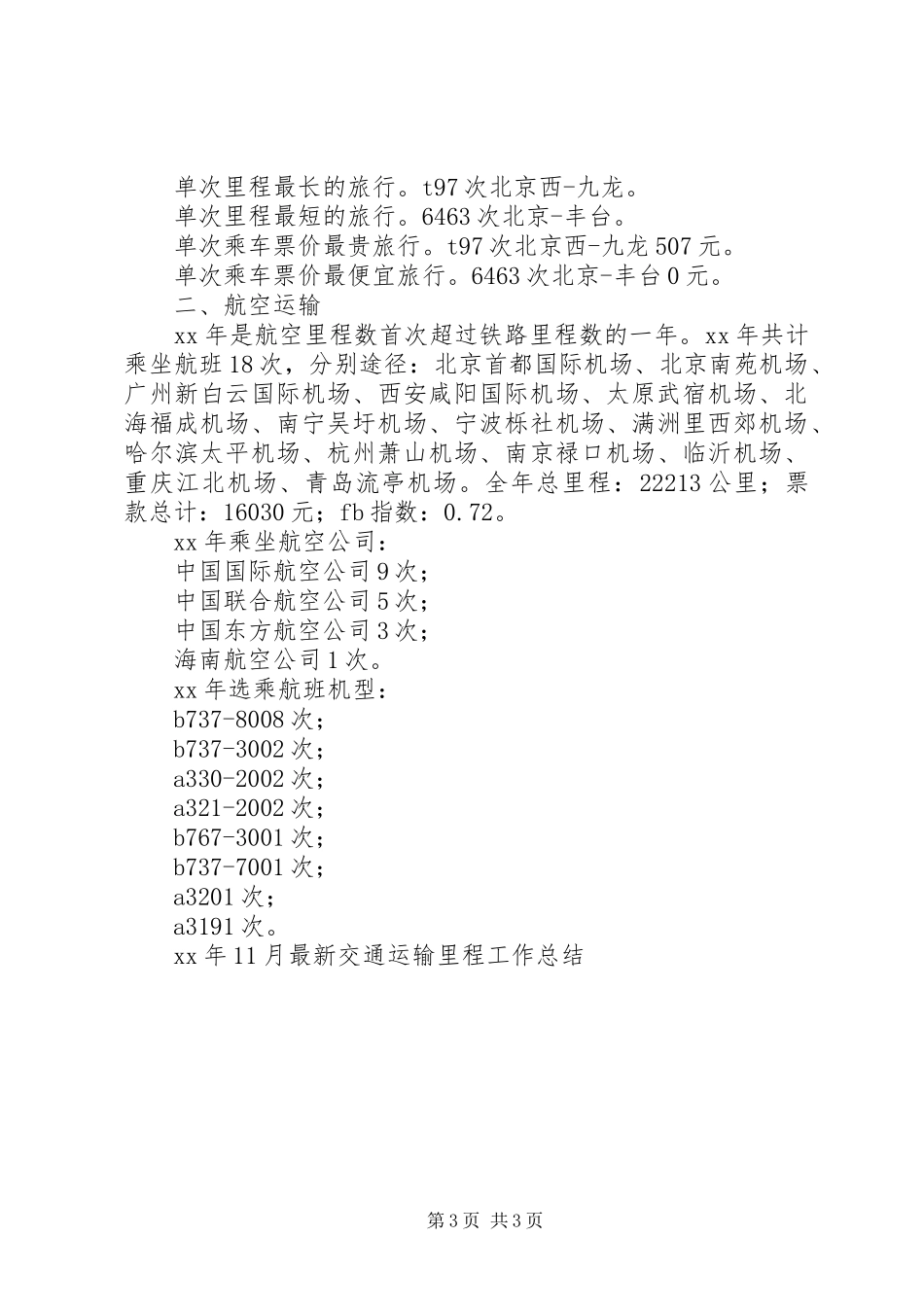 XX年12月最新交通运输里程工作总结范文_第3页