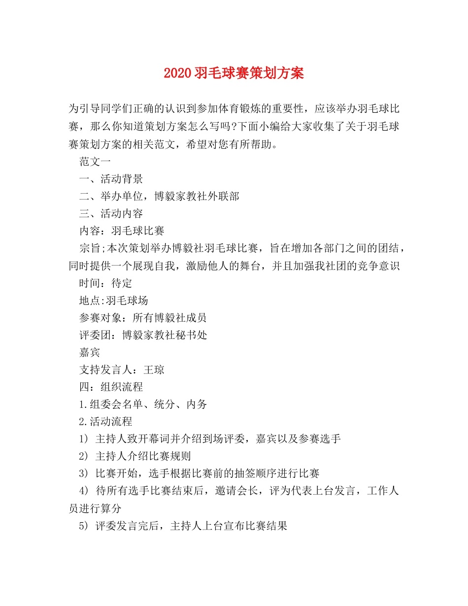 2024羽毛球赛策划方案 _第1页