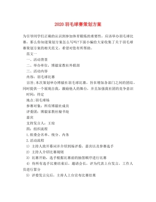 2024羽毛球赛策划方案 