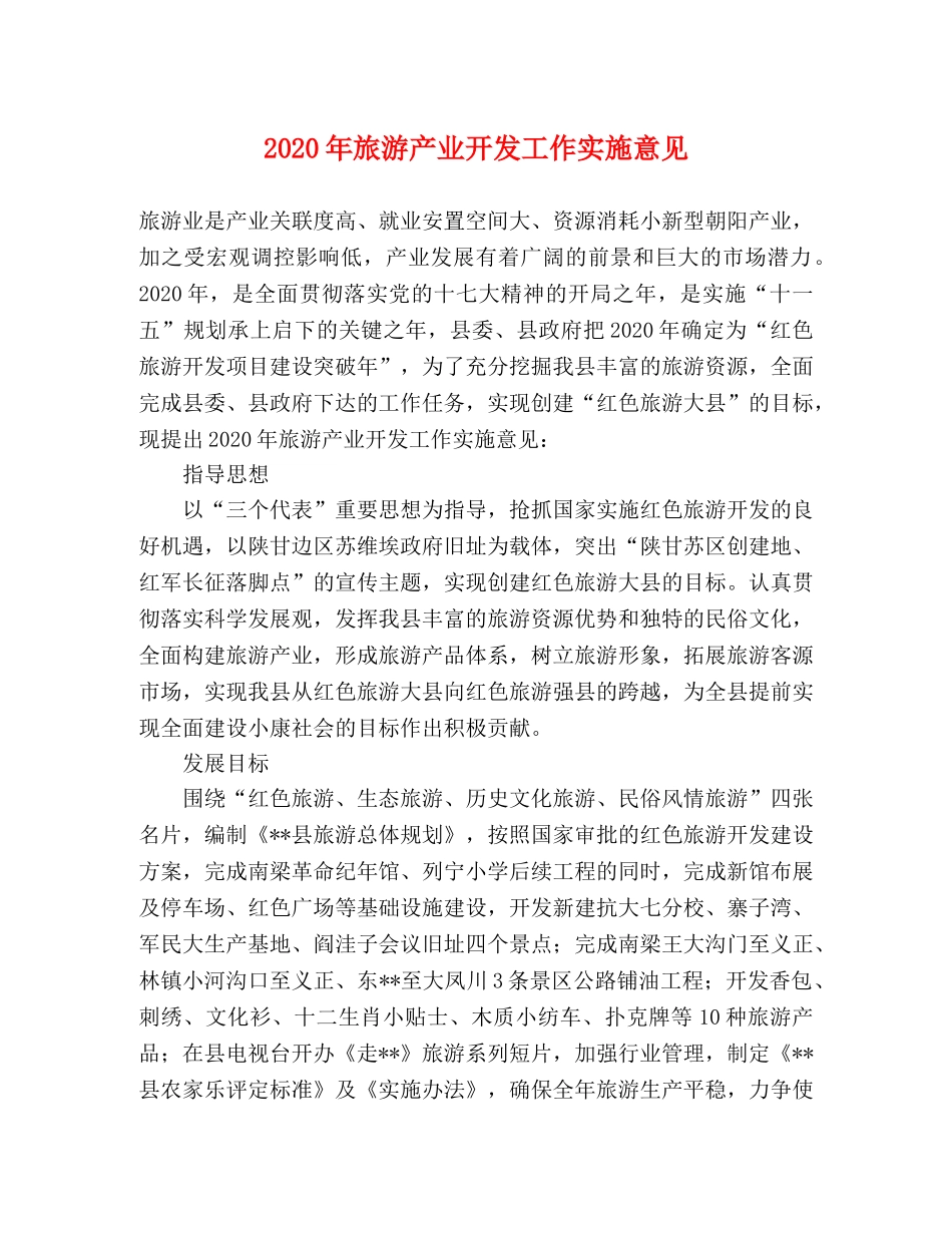 2024年旅游产业开发工作实施意见 _第1页