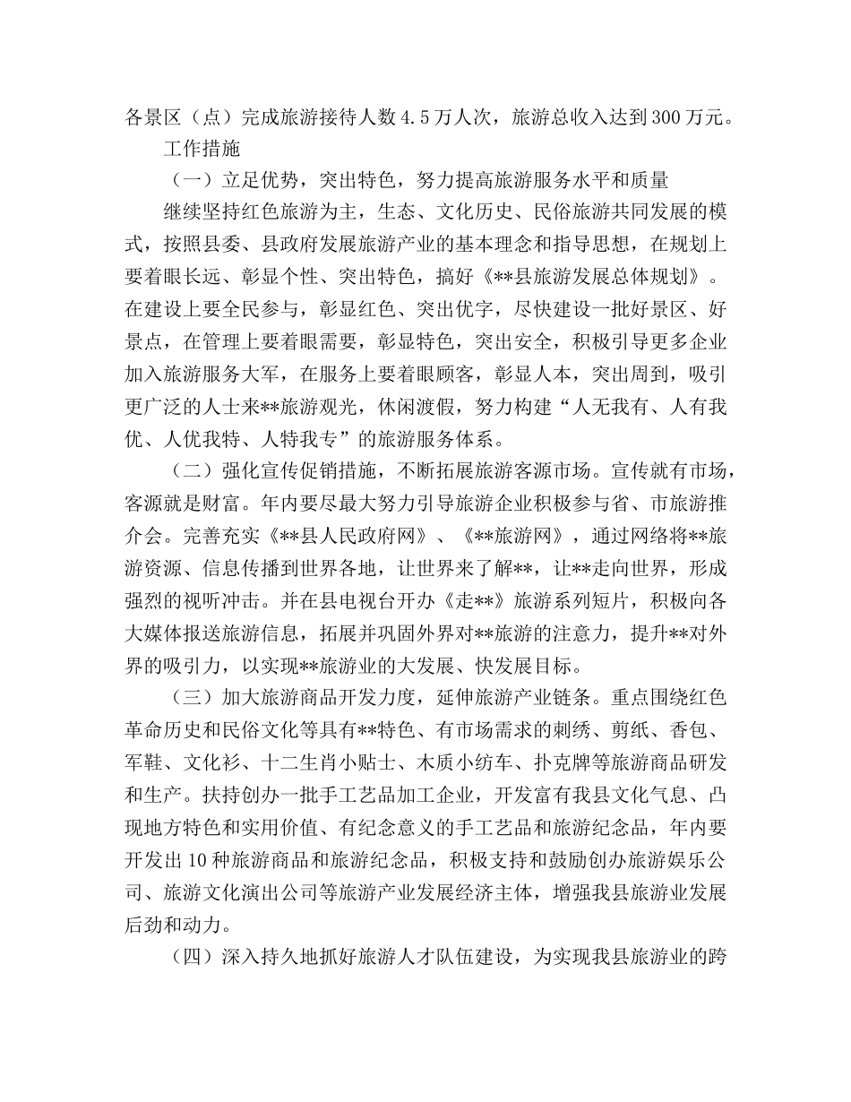 2024年旅游产业开发工作实施意见 _第2页