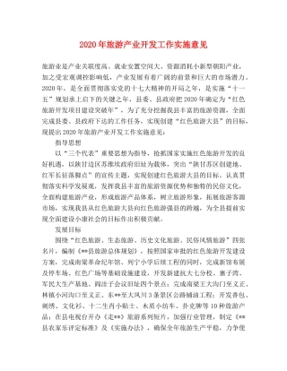 2024年旅游产业开发工作实施意见 