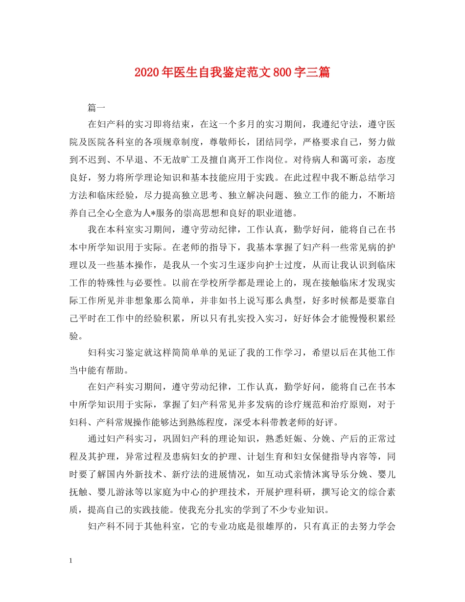 2024年医生自我鉴定范文800字三篇 _第1页