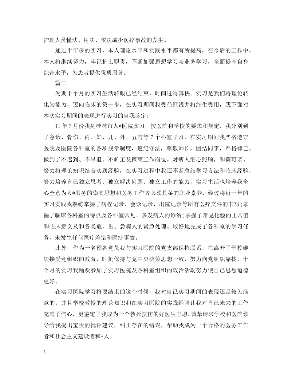 2024年医生自我鉴定范文800字三篇 _第3页