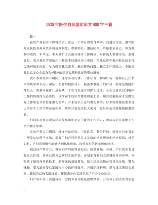 2024年医生自我鉴定范文800字三篇 