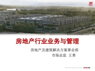 房地产行业知识培训-王勇
