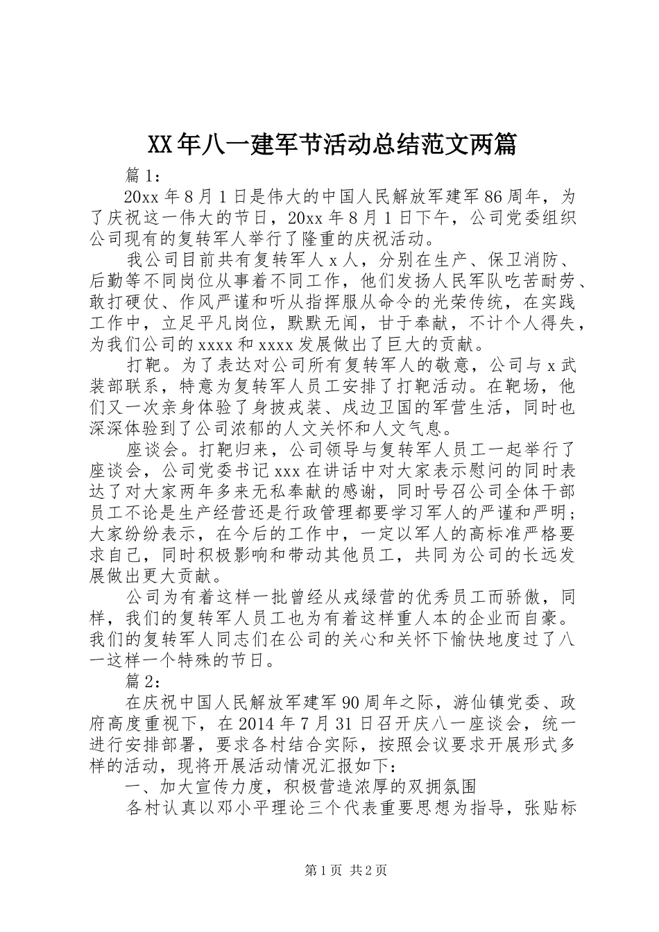 XX年八一建军节活动总结范文两篇_第1页