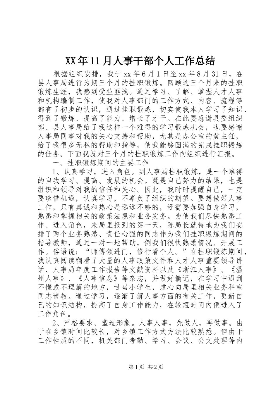 XX年11月人事干部个人工作总结_第1页