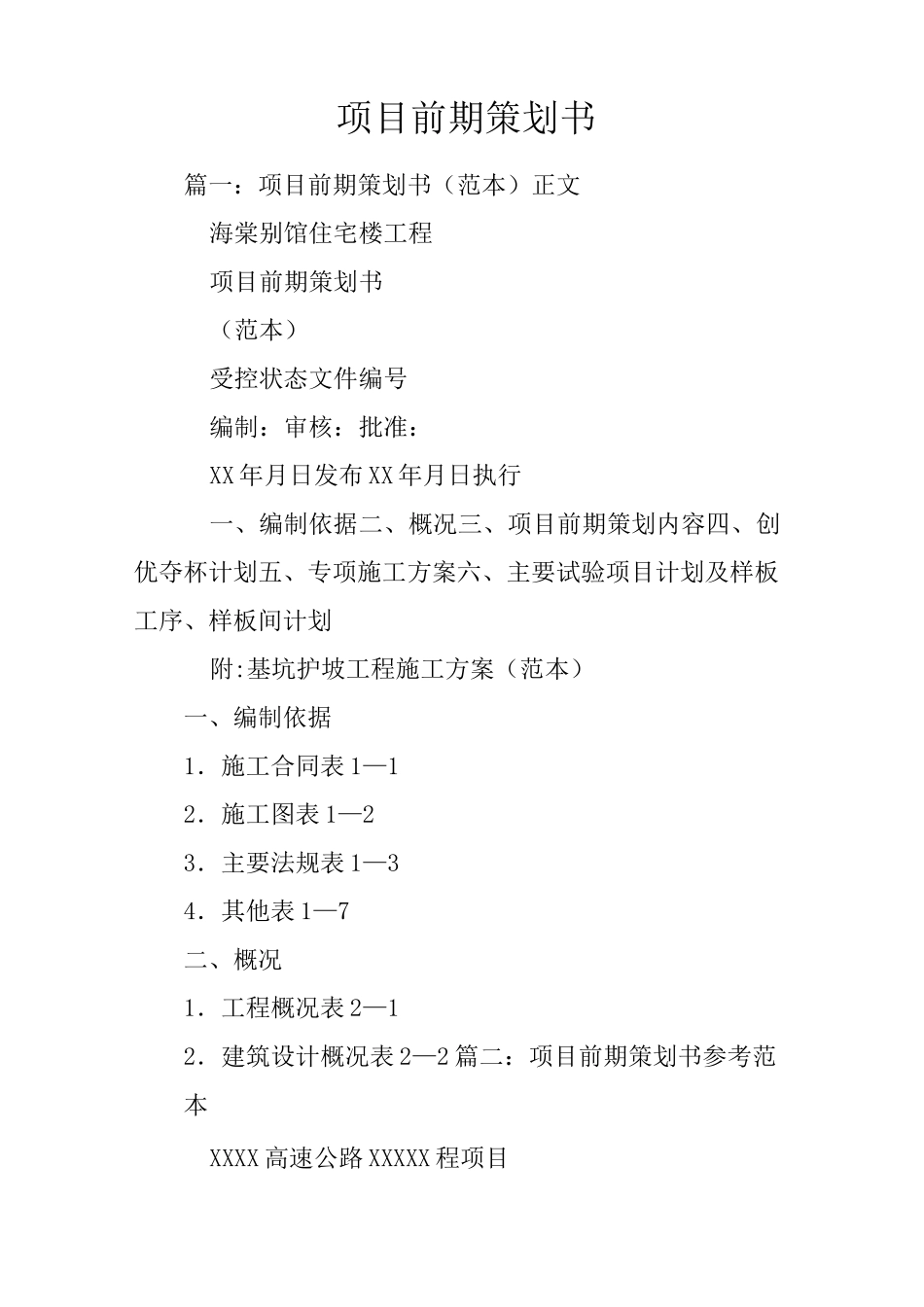 项目前期策划书_第1页