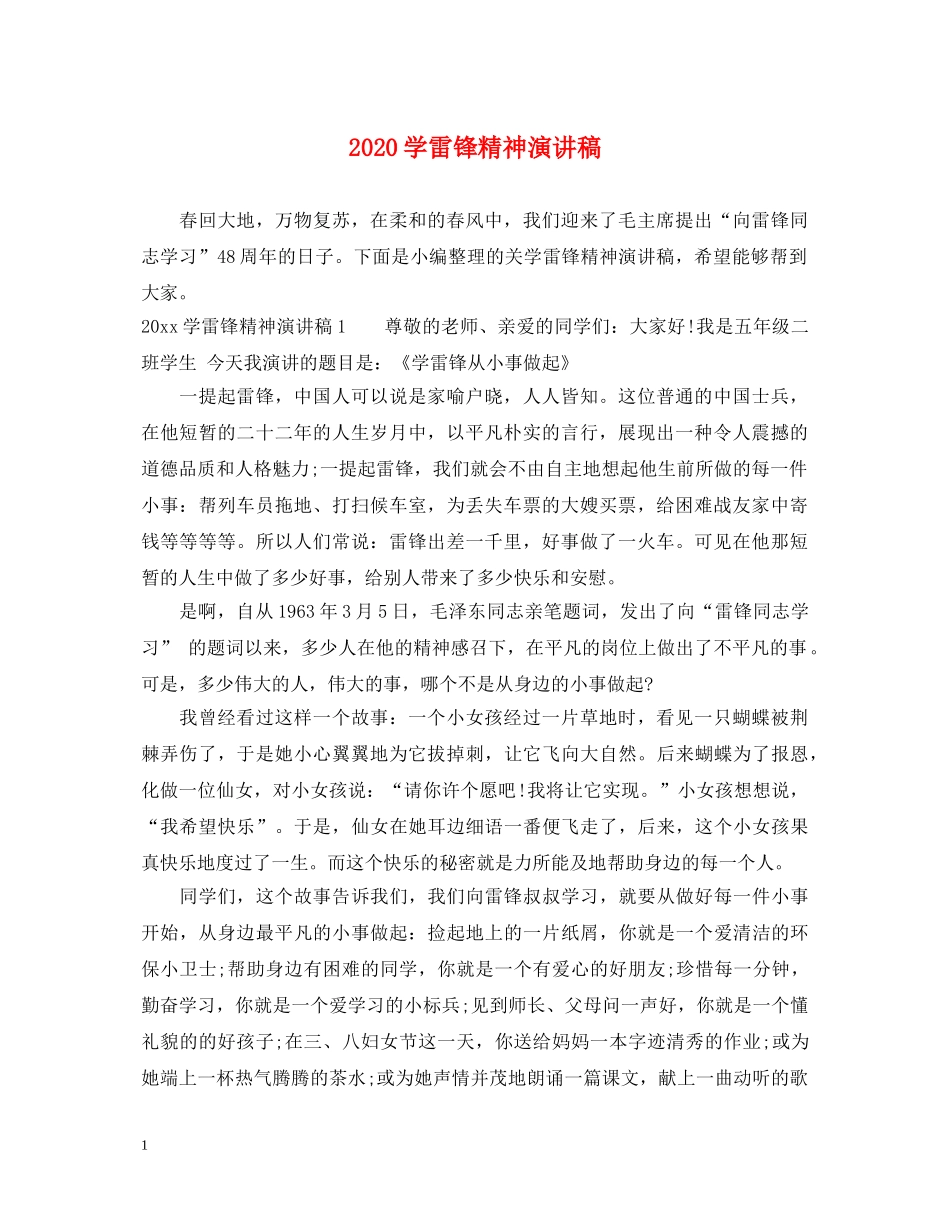 2024学雷锋精神演讲稿2 _第1页