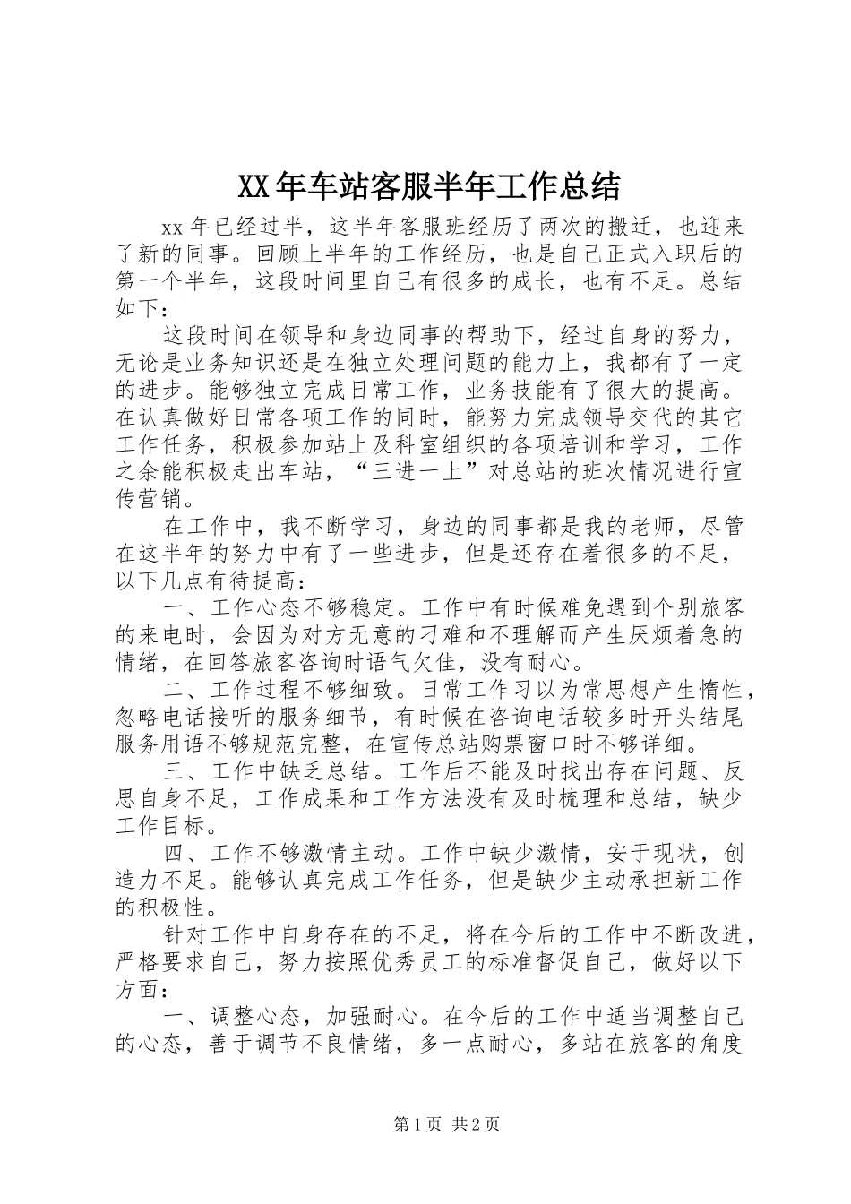 XX年车站客服半年工作总结_第1页
