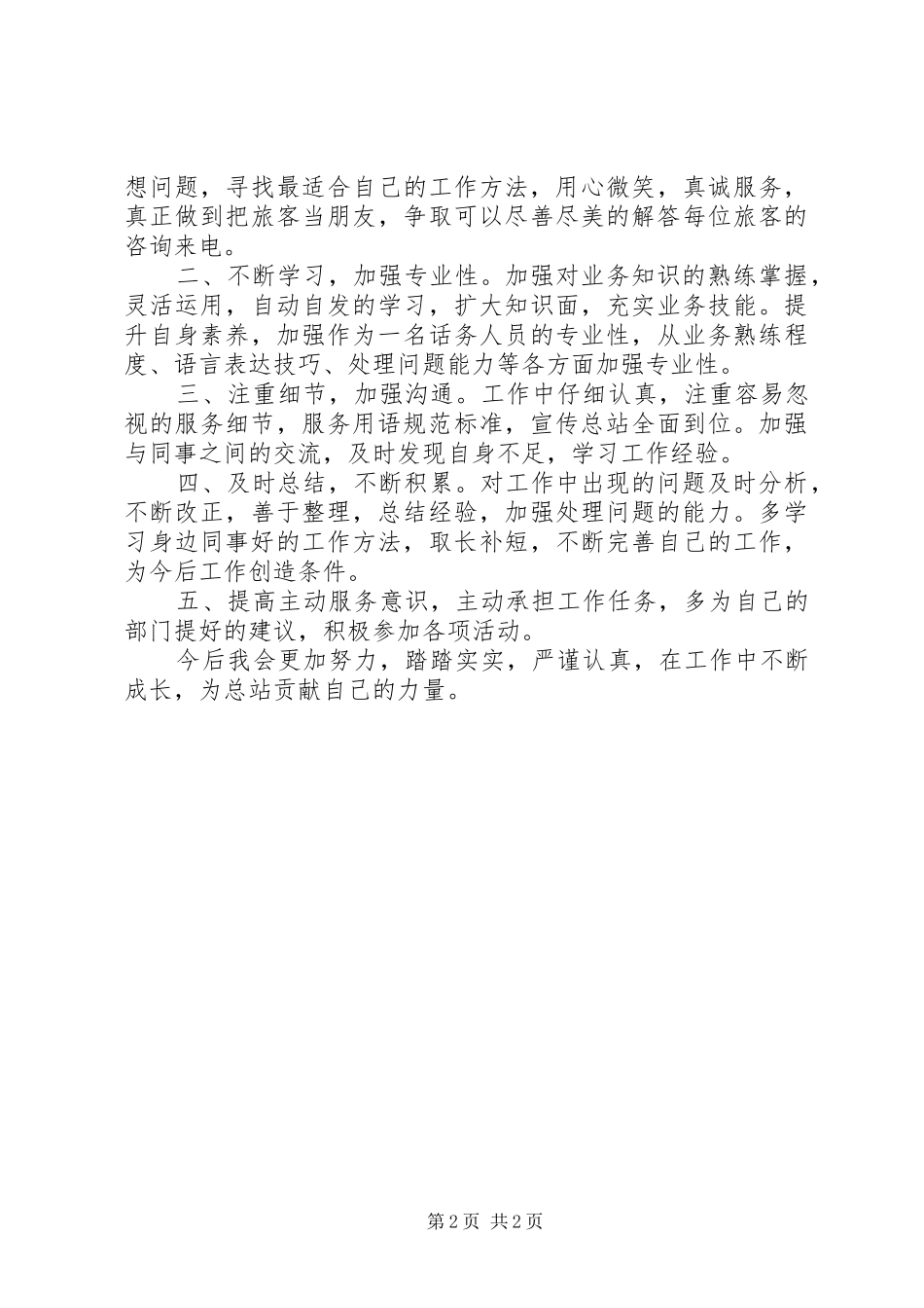 XX年车站客服半年工作总结_第2页