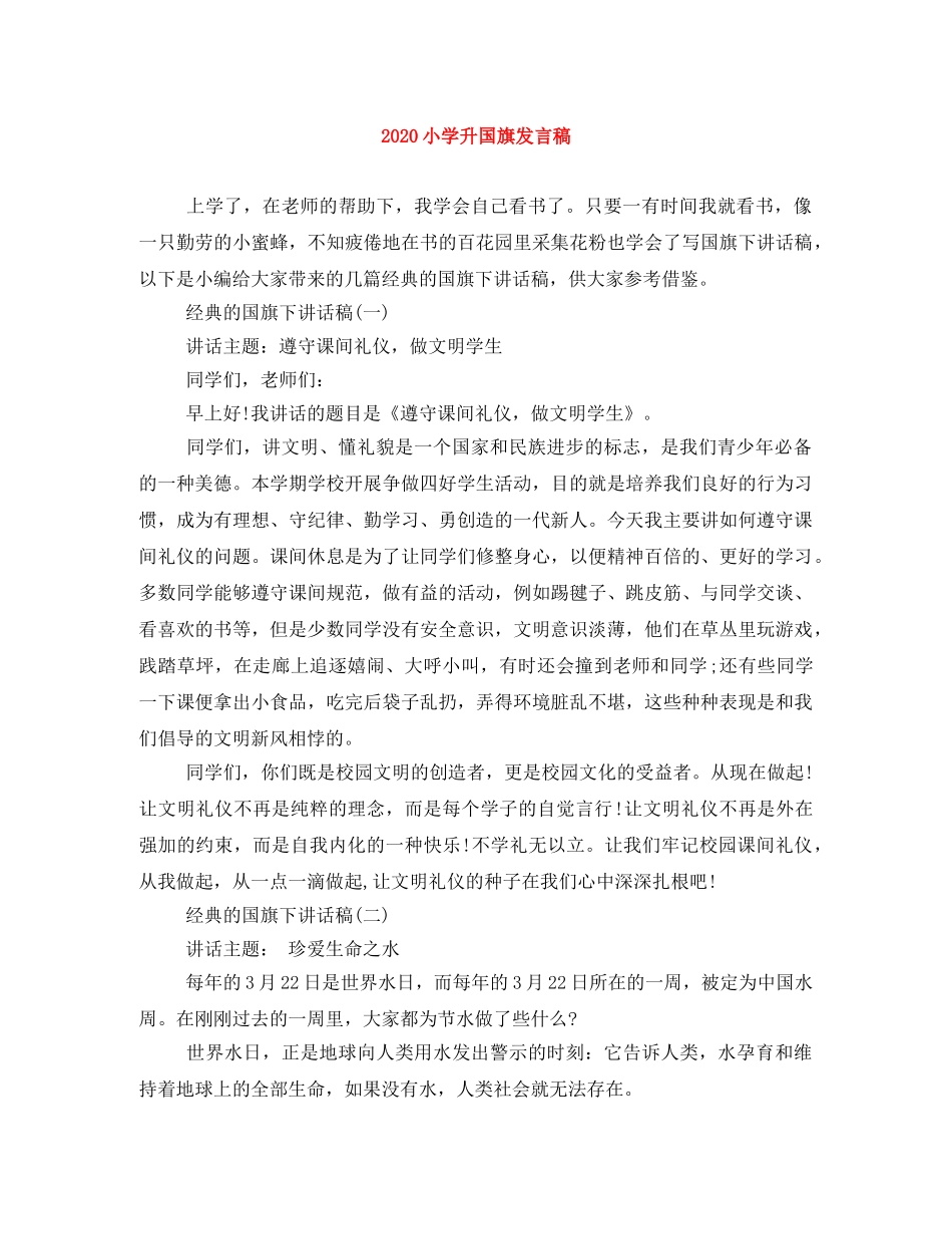 2024小学升国旗发言稿 _第1页