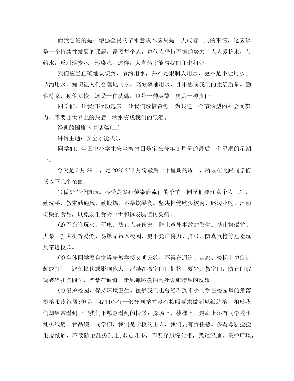 2024小学升国旗发言稿 _第2页